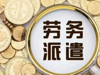 什么叫劳务派遣？一文说明白！